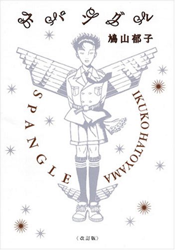 『スパングル』