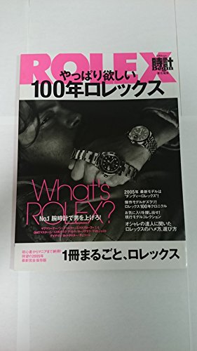 やっぱり欲しい100年ロレックス (別冊ビギン) やっぱり欲しい100年ロレックス (別冊ビギン)