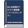 おとめ妖怪ざくろ (11) 限定版 (バーズコミックス)