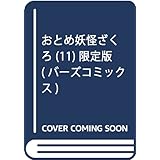 おとめ妖怪ざくろ (11) 限定版 (バーズコミックス)