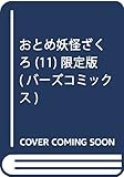 おとめ妖怪ざくろ (11) 限定版 (バーズコミックス)