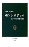 モンシロチョウ―キャベツ畑の動物行動学 (中公新書)