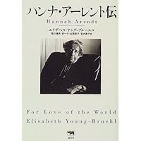 ハンナ・アーレント――〈世界への愛〉の物語 | エリザベス・ヤング