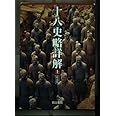 十八史略詳解 (上)