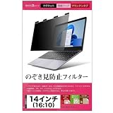 メディアカバーマーケット 14インチ (16:10) マグネット式 覗き見防止 プライバシー フィルター ブルーライトカット のぞき見防止 フィルム