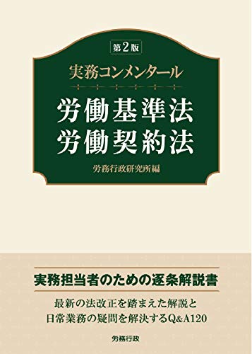 第2版 実務コンメンタール労働基準法・労働契約法 (労政時報選書)