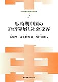 戦時期中国の経済発展と社会変容(日中戦争の国際共同研究)
