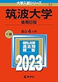 筑波大学（後期日程） (2023年版大学入試シリーズ)