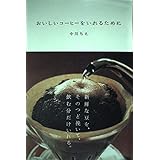 おいしいコーヒーをいれるために