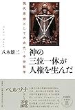 神の三位一体が人権を生んだ: 現代思想としての古代・中世哲学 神の三位一体が人権を生んだ: 現代思想としての古代・中世哲学