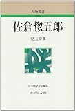 佐倉惣五郎 (人物叢書 新装版)