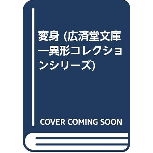 Amazon.co.jp: 悪魔の発明―23人のマッド・サイエンティスト (広済堂