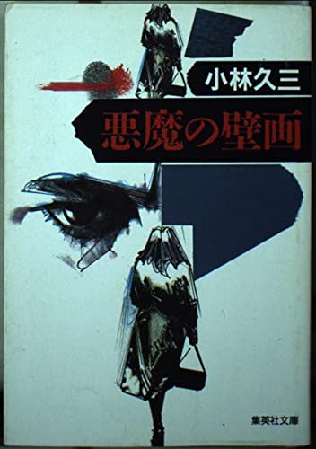悪魔の壁画 (集英社文庫)