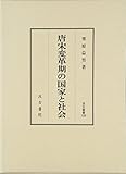 汲古叢書109 唐宋変革期の国家と社会