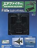 エアファイターコレクション(31) 2019年 7/31 号 [雑誌]