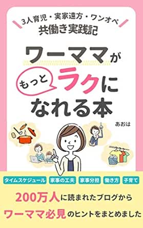 ワーママがもっとラクになれる本 3人育児 実家遠方 ワンオペの共働き実践記 あおは 女性と仕事 Kindleストア Amazon
