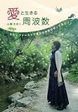 愛と生きる周波数　～わたしファーストで豊かな未来がやって来た！～