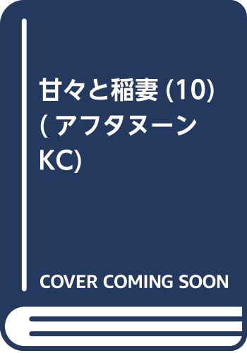 甘々と稲妻(10) (アフタヌーンKC)