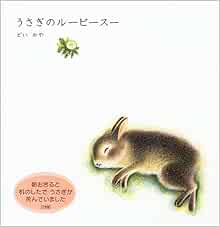 うさぎのルーピースー どい かや 本 通販 Amazon