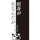 刺身が生なんだが