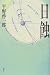 日蝕