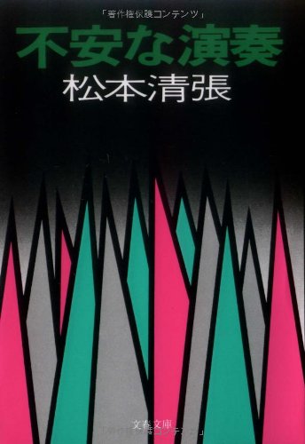 松本清張:不安な演奏 (文春文庫)