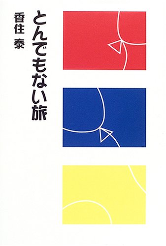香住泰:とんでもない旅 (柏艪舎文芸シリーズ)
