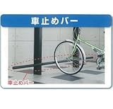キロスタイル　サイクルポート　22用　車止めバー　CCY-(HC)RK22V　11,500 　ブラウン(B1CCY-(HC)RK22V)