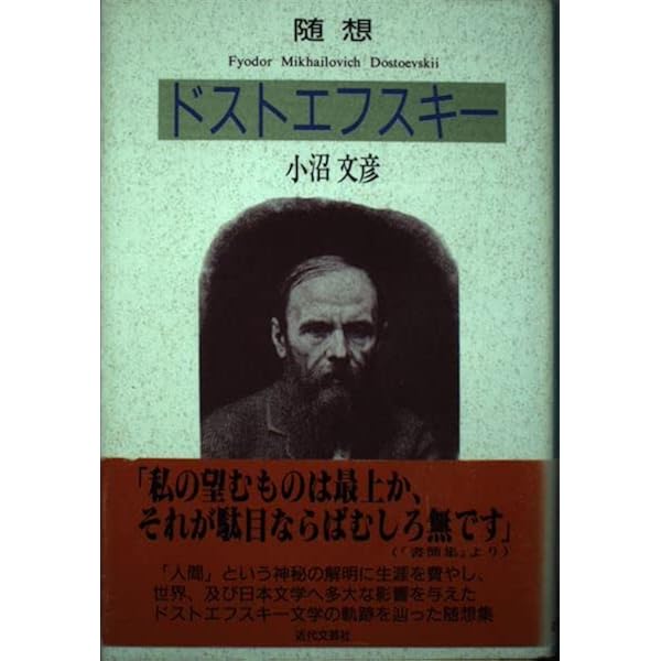 小沼文彦訳　ドストエフスキー全集 Amazon.co.jp: 絶版名訳 ドストエフスキー全集 全22巻 小沼文彦