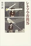 シネマ今昔問答