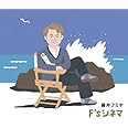 F’s シネマ(初回生産限定盤)(DVD付)