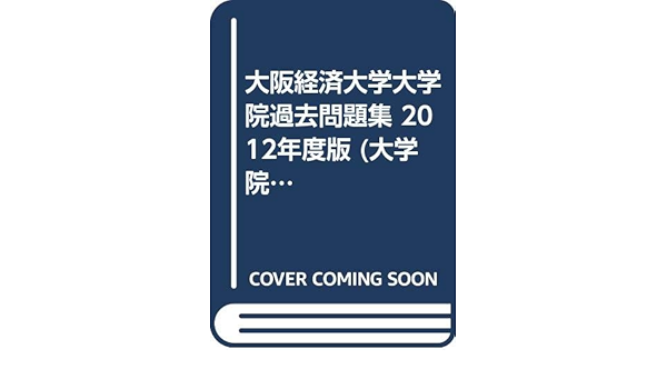 大阪経済大学大学院過去問題集 12年度版 大学院入学試験対策シリーズ 協同教育研究会 本 通販 Amazon