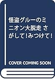 怪盗グルーのミニオン大脱走 さがして!みつけて!