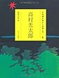  (8)高村光太郎 (日本語を味わう名詩入門)