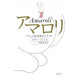 アマロリ: フランス版尿療法のすすめ