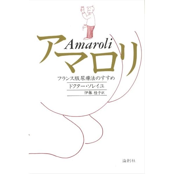 飲んだ！ガンが治った‼　尿療法の不思議　佐野 鎌太郎 著 Amazon.co.jp: 佐野鎌太郎: 本