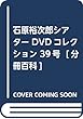 石原裕次郎シアター DVDコレクション 39号 [分冊百科]
