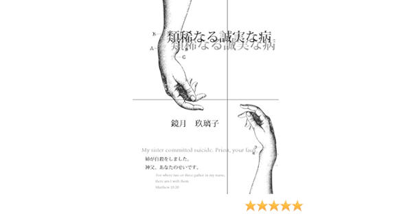 類稀なる誠実な病 鏡月 玖璃子 小説 文芸 Kindleストア Amazon
