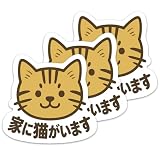 推しネコ 茶トラ 家に猫がいます ステッカー 耐候 耐水 3.5cm 3枚セット