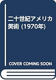 二十世紀アメリカ美術 (1970年)