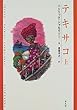 テキサコ〈上〉 (新しい「世界文学」シリーズ)
