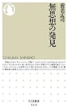 無思想の発見