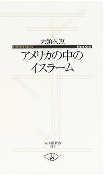 アメリカの中のイスラーム 寺子屋新書 大類 久恵 本 通販 Amazon