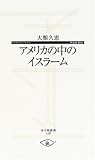 アメリカの中のイスラーム (寺子屋新書) アメリカの中のイスラーム (寺子屋新書)