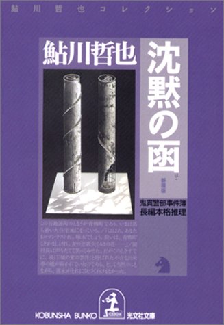 鮎川哲也:沈黙の函 [新装版] ―鬼貫警部事件簿 (光文社文庫)