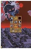 天満ばけもの巡り―新・雨月物語 (C・NOVELS)