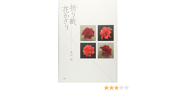 折り紙花かざり 市川 学 本 通販 Amazon