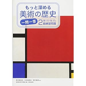 もっと深める美術の歴史 一問一答 美術検定2級練習問題 もっと深める美術の歴史 一問一答 美術検定2級練習問題