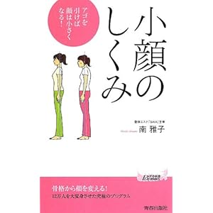 小顔のしくみ アゴを引けば顔は小さくなる! (青春新書プレイブックス)