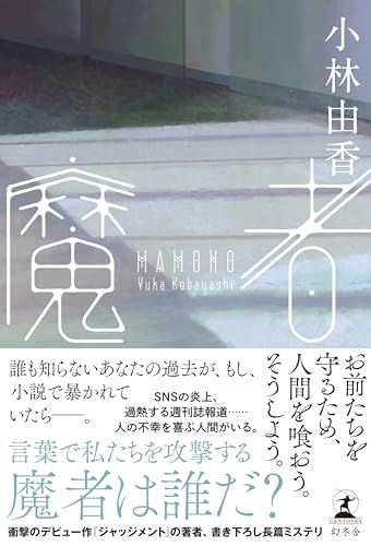 小林由香:魔者